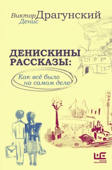 Драгунский, Драгунский - Денискины рассказы. Как всё было на самом деле обложка книги
