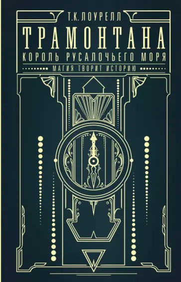 Т.К. Лоурелл - Трамонтана. Король русалочьего моря Т.К. Лоурелл - Трамонтана. Король русалочьего моря обложка книги