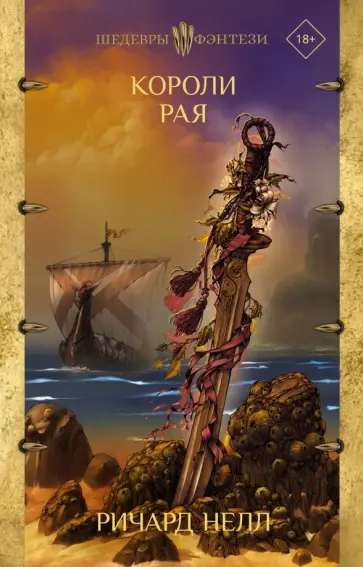 Ричард Нелл - Короли рая обложка книги