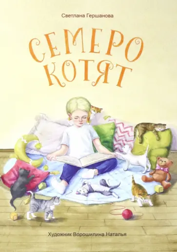Светлана Гершанова - Семеро котят Светлана Гершанова - Семеро котят обложка книги