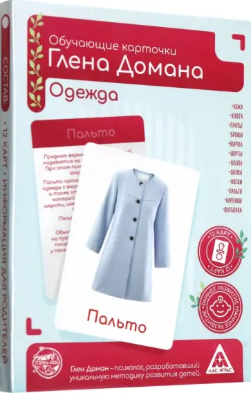 Глен Доман - Обучающие карточки по методу Глена Домана Одежда, 12 карт обложка книги