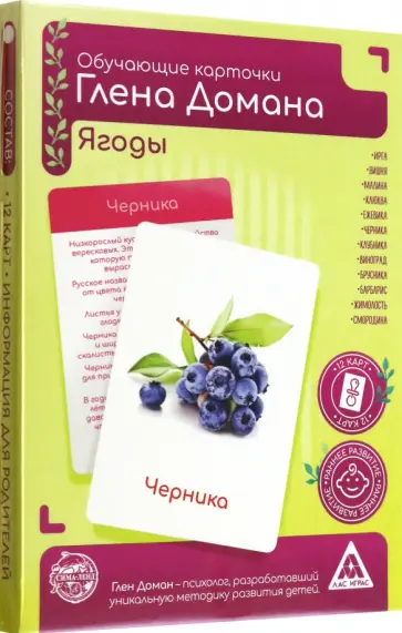 Глен Доман - Обучающие карточки по методу Глена Домана Ягоды, 12 карт обложка книги