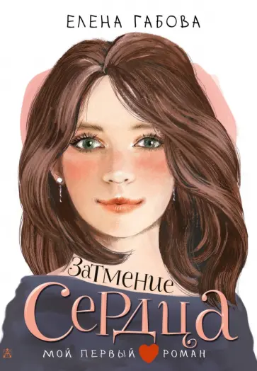 Елена Габова - Затмение сердца Елена Габова - Затмение сердца обложка книги