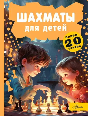 Дмитрий Смирнов - Шахматы для детей Дмитрий Смирнов - Шахматы для детей обложка книги