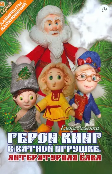 Герои книг в ватной игрушке. Литературная ёлка Герои книг в ватной игрушке. Литературная ёлка обложка книги