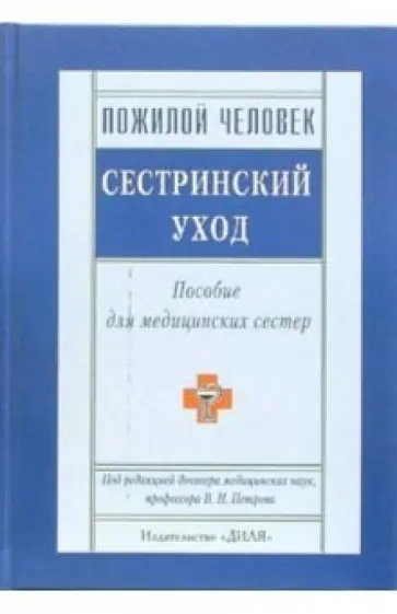 Беликова, Захарчук - Пожилой человек. Сестринский уход. Пособие для медицинских сестер обложка книги