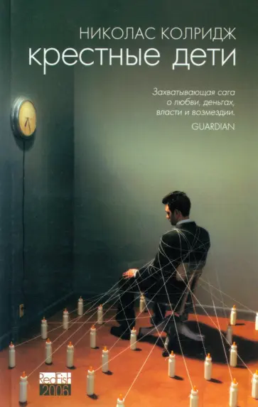 Николас Колридж - Крестные дети Николас Колридж - Крестные дети обложка книги