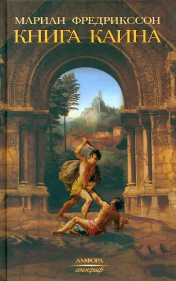 Мариан Фредрикссон - Книга Каина обложка книги