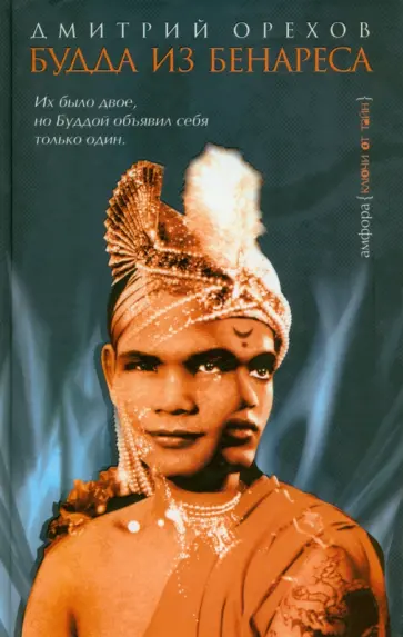 Дмитрий Орехов - Будда из Бенареса Дмитрий Орехов - Будда из Бенареса обложка книги