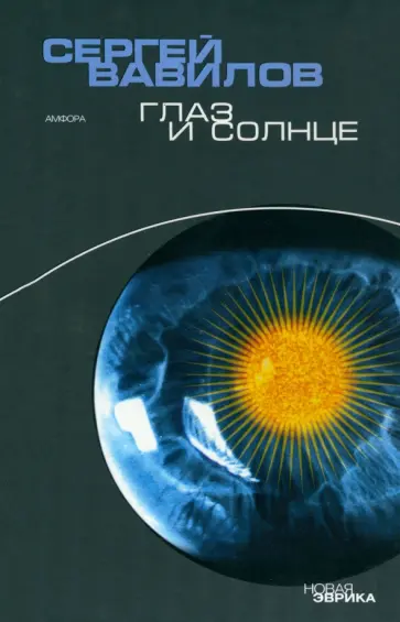 Вавилов, Вавилов - Глаз и Солнце Вавилов, Вавилов - Глаз и Солнце обложка книги
