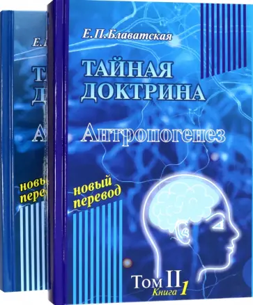 Елена Блаватская - Тайная доктрина. Том 2. В 2-х книгах Елена Блаватская - Тайная доктрина. Том 2. В 2-х книгах обложка книги