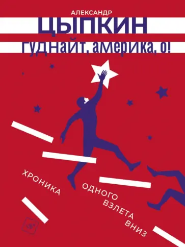 Александр Цыпкин - Гуднайт, Америка, о! Александр Цыпкин - Гуднайт, Америка, о! обложка книги