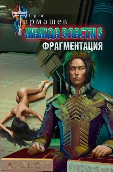 Сергей Тармашев - Жажда власти 5. Фрагментация Сергей Тармашев - Жажда власти 5. Фрагментация обложка книги