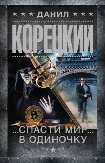 Данил Корецкий - Спасти мир в одиночку обложка книги