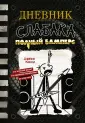 Дневник слабака
