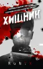 Миры RuNyx. Темная вселенная