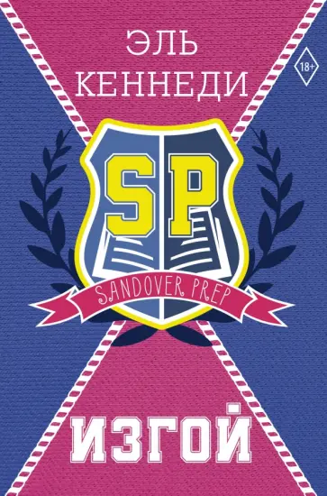 Эль Кеннеди - Изгой Эль Кеннеди - Изгой обложка книги