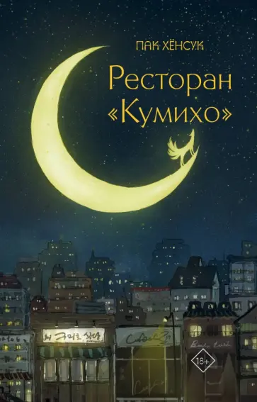 Хёнсук Пак - Ресторан "Кумихо" обложка книги