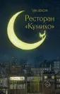 Хиты корейской волны. Ресторан "Кумихо"