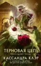 Миры Кассандры Клэр