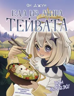 Ян Джун - Хэн мэйвэй! Еда из мира Тейвата. Неофициальное издание для фанатов Геншина Ян Джун - Хэн мэйвэй! Еда из мира Тейвата. Неофициальное издание для фанатов Геншина обложка книги
