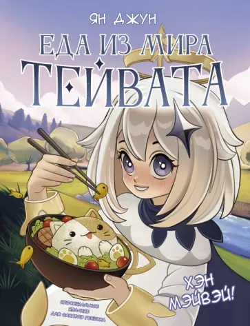 Ян Джун - Хэн мэйвэй! Еда из мира Тейвата. Неофициальное издание для фанатов Геншина обложка книги