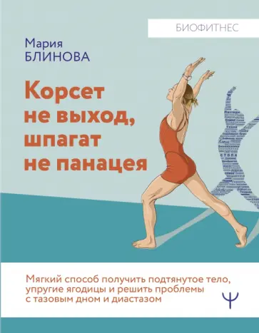 Блинова, Литвинчук - Корсет не выход, шпагат не панацея. Мягкий способ получить подтянутое тело, упругие ягодицы Блинова, Литвинчук - Корсет не выход, шпагат не панацея. Мягкий способ получить подтянутое тело, упругие ягодицы обложка книги