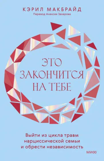 Кэрил Макбрайд - Это закончится на тебе. Выйти из цикла травм нарциссической семьи и обрести независимость обложка книги