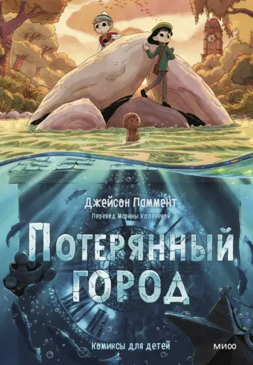 Джейсон Паммент - Потерянный город Джейсон Паммент - Потерянный город обложка книги