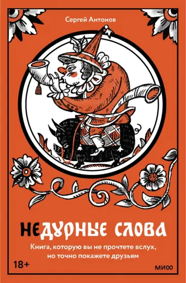 Сергей Антонов - Недурные слова. Книга, которую вы не прочтете вслух, но точно покажете друзьям Сергей Антонов - Недурные слова. Книга, которую вы не прочтете вслух, но точно покажете друзьям обложка книги