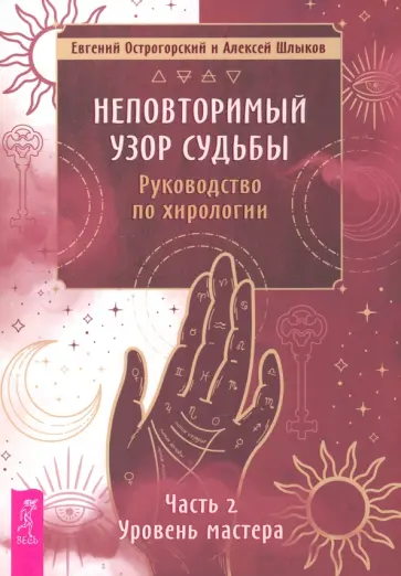Острогорский, Шлыков - Неповторимый узор судьбы. Руководство по хирологии. Часть 2. Уровень мастера Острогорский, Шлыков - Неповторимый узор судьбы. Руководство по хирологии. Часть 2. Уровень мастера обложка книги