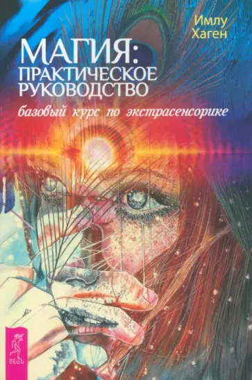 Имлу Хаген - Магия. Практическое руководство. Базовый курс по экстрасенсорике Имлу Хаген - Магия. Практическое руководство. Базовый курс по экстрасенсорике обложка книги