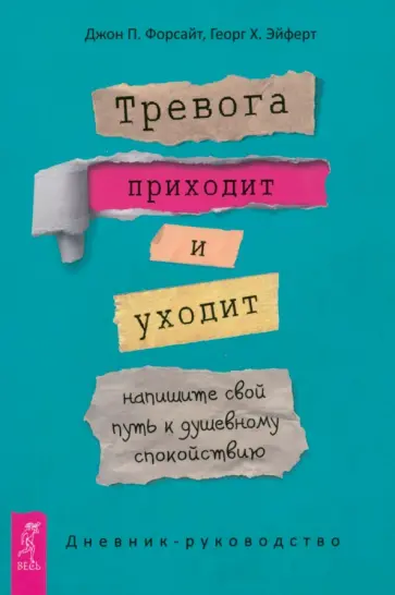 Форсайт, Эйферт - Тревога приходит и уходит. Напишите свой путь к душевному спокойствию. Дневник-руководство Форсайт, Эйферт - Тревога приходит и уходит. Напишите свой путь к душевному спокойствию. Дневник-руководство обложка книги