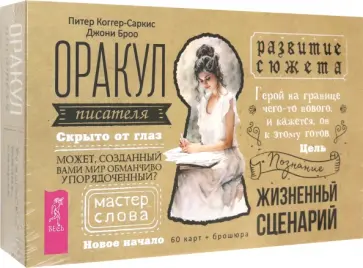Коггер-Саркис, Броо - Оракул писателя. 60 карт + брошюра Коггер-Саркис, Броо - Оракул писателя. 60 карт + брошюра обложка книги