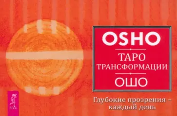 Ошо - Таро Трансформации. Глубокие прозрения - каждый день. Брошюра обложка книги