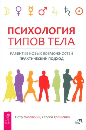 Лисовский, Трощенко - Психология типов тела. Развитие новых возможностей. Практический подход Лисовский, Трощенко - Психология типов тела. Развитие новых возможностей. Практический подход обложка книги
