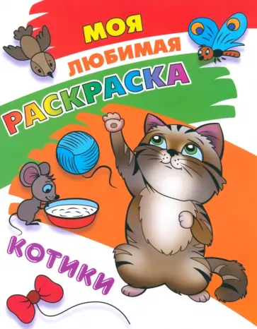 Котики Котики обложка книги