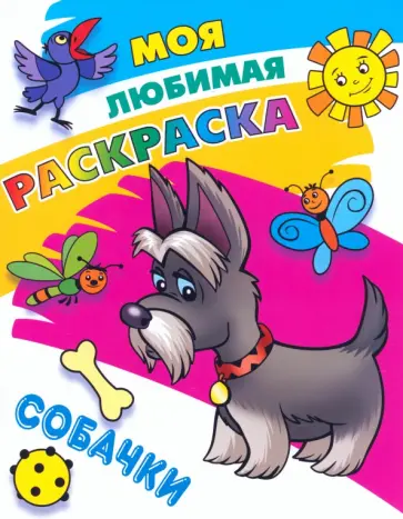 Собачки Собачки обложка книги