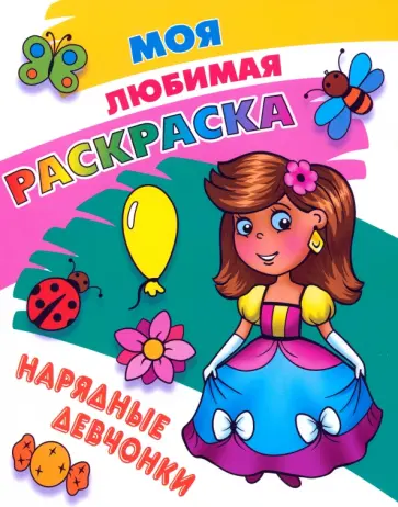 Нарядные девчонки обложка книги