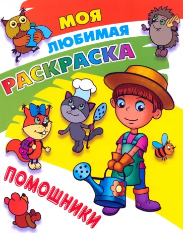 Помощники Помощники обложка книги