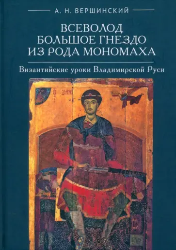 Анатолий Вершинский - Всеволод Большое Гнездо из рода Мономаха. Византийские уроки Владимирской Руси обложка книги