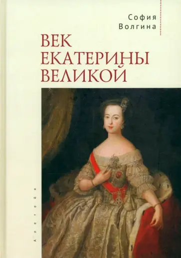 София Волгина - Век Екатерины Великой обложка книги