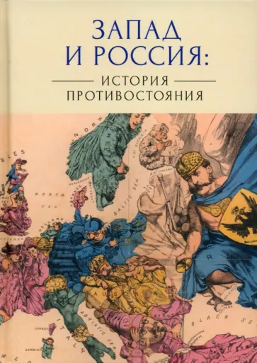 Лабутина, Ананьева - Запад и Россия. История противостояния обложка книги