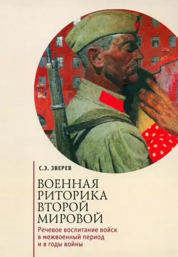 Сергей Зверев - Военная риторика Второй мировой Сергей Зверев - Военная риторика Второй мировой обложка книги