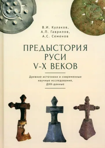 Кулаков, Семенов - Предыстория Руси V-X веков. Древние источники. Современные научные исследования, ДНК-данные обложка книги