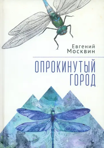 Евгений Москвин - Опрокинутый город обложка книги