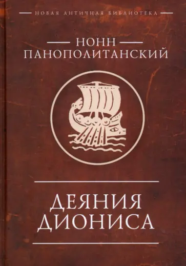 Нонн Панополитанский - Деяния Диониса обложка книги