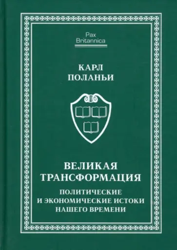 Карл Поланьи - Великая трансформация. Политические и экономические истоки нашего времени обложка книги