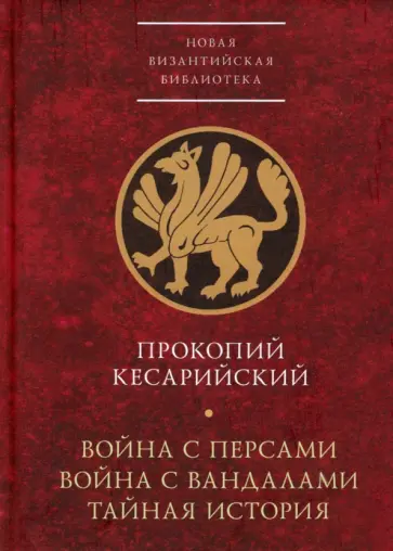Прокопий Кессарийский - Война с персами. Война с вандалами. Тайная история обложка книги