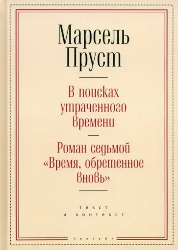 Марсель Пруст - Время, обретенное вновь обложка книги